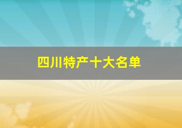 四川特产十大名单