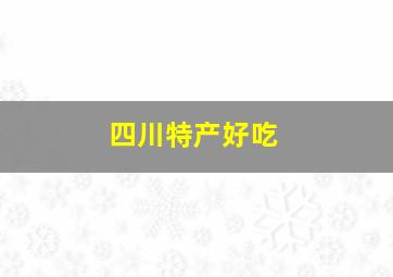 四川特产好吃