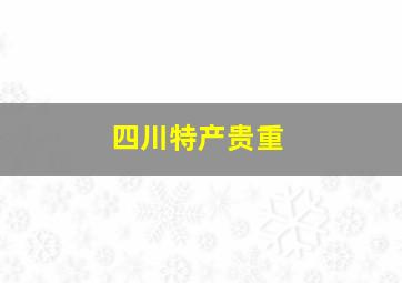 四川特产贵重