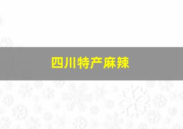 四川特产麻辣