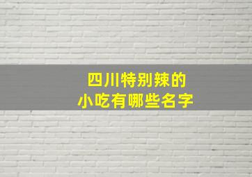 四川特别辣的小吃有哪些名字