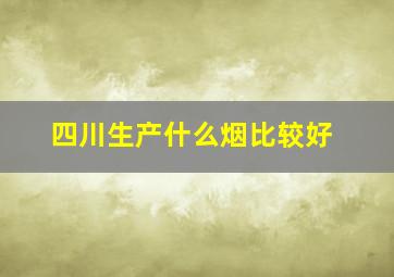 四川生产什么烟比较好