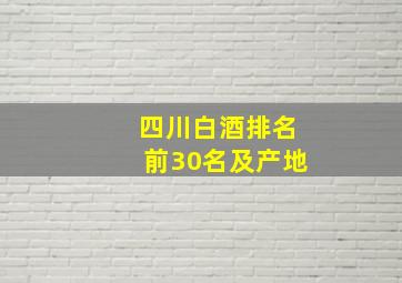 四川白酒排名前30名及产地