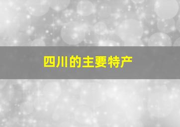 四川的主要特产