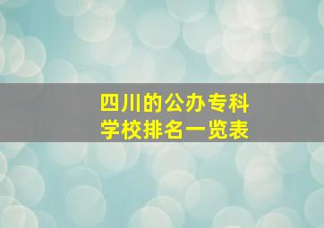 四川的公办专科学校排名一览表