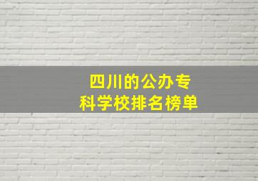 四川的公办专科学校排名榜单