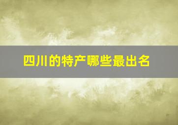 四川的特产哪些最出名