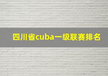 四川省cuba一级联赛排名