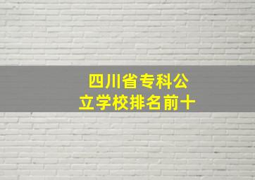 四川省专科公立学校排名前十