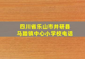 四川省乐山市井研县马踏镇中心小学校电话