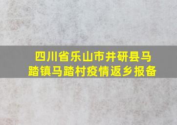 四川省乐山市井研县马踏镇马踏村疫情返乡报备