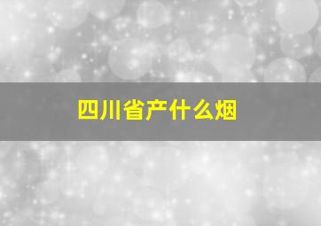 四川省产什么烟