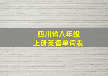 四川省八年级上册英语单词表