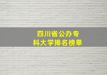 四川省公办专科大学排名榜单