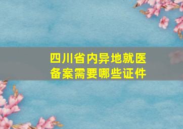 四川省内异地就医备案需要哪些证件