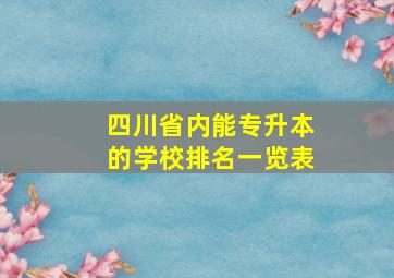 四川省内能专升本的学校排名一览表