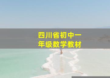 四川省初中一年级数学教材