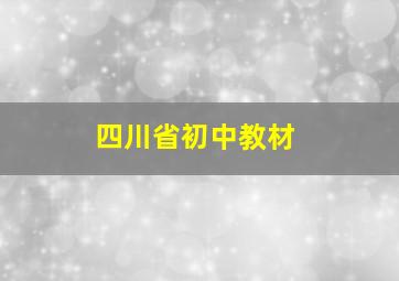 四川省初中教材