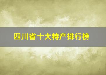 四川省十大特产排行榜