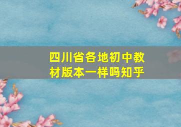 四川省各地初中教材版本一样吗知乎