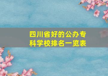 四川省好的公办专科学校排名一览表