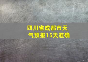 四川省成都市天气预报15天准确