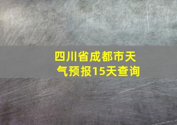 四川省成都市天气预报15天查询