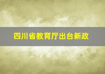 四川省教育厅出台新政