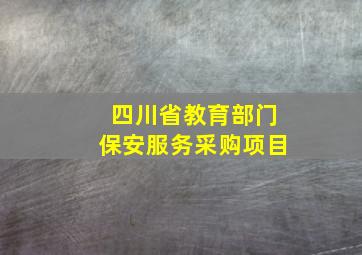 四川省教育部门保安服务采购项目