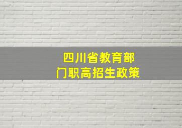 四川省教育部门职高招生政策