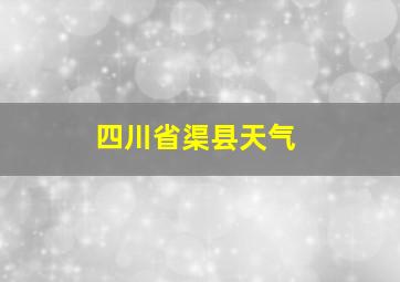 四川省渠县天气