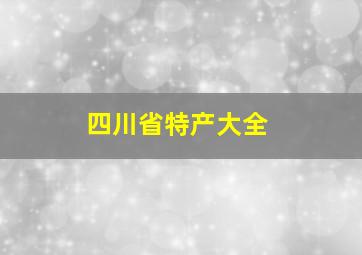 四川省特产大全