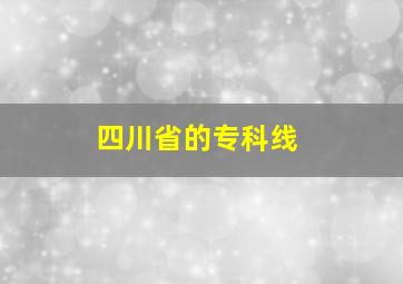 四川省的专科线