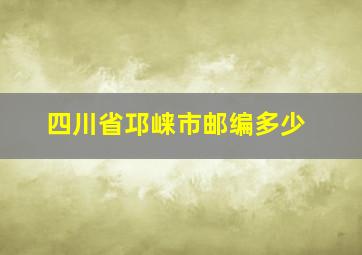 四川省邛崃市邮编多少