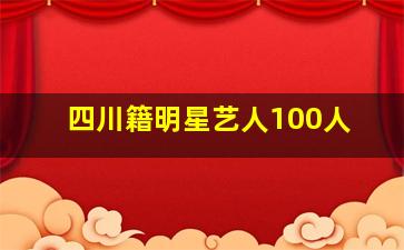 四川籍明星艺人100人