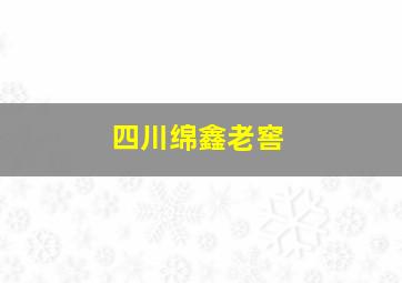 四川绵鑫老窖