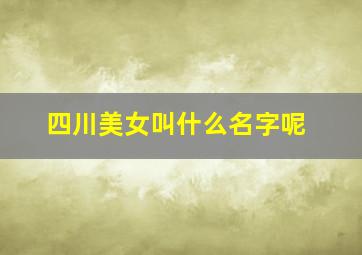 四川美女叫什么名字呢