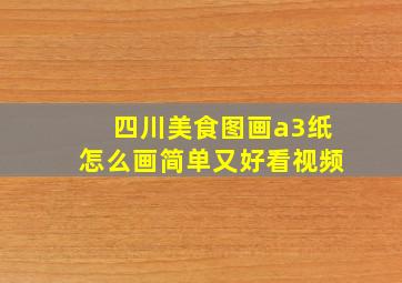 四川美食图画a3纸怎么画简单又好看视频