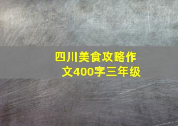 四川美食攻略作文400字三年级