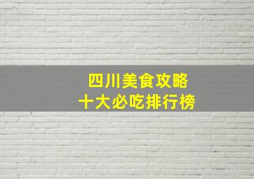 四川美食攻略十大必吃排行榜