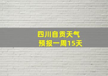 四川自贡天气预报一周15天