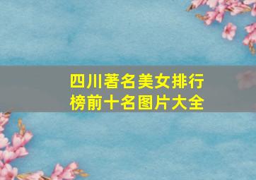 四川著名美女排行榜前十名图片大全