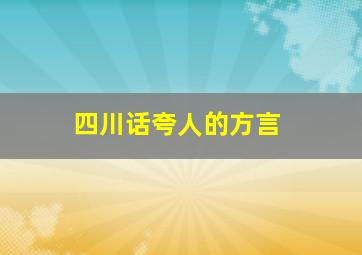 四川话夸人的方言