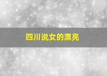 四川说女的漂亮