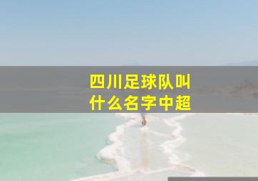 四川足球队叫什么名字中超