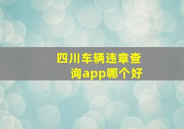 四川车辆违章查询app哪个好