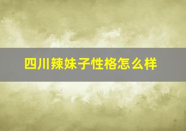 四川辣妹子性格怎么样