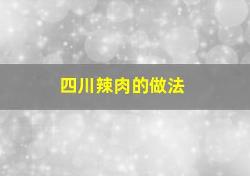 四川辣肉的做法