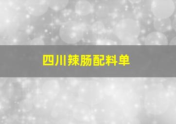 四川辣肠配料单