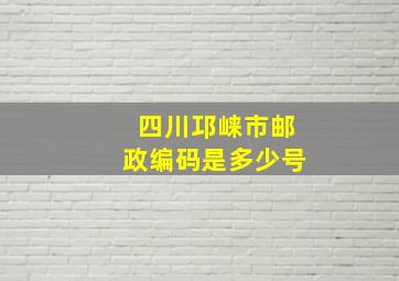 四川邛崃市邮政编码是多少号